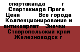 12.1) спартакиада : 1986 г - Спартакиада Прага › Цена ­ 289 - Все города Коллекционирование и антиквариат » Значки   . Ставропольский край,Железноводск г.